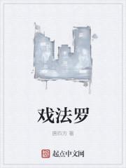 戏法罗唐四方