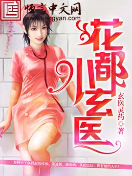 花都小医神免费阅读全文