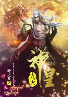 九天神皇共多少章