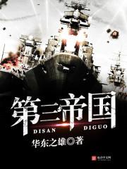 波斯第三帝国
