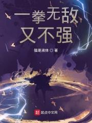一拳无敌修炼划分大全