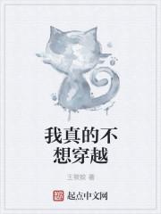 我真的不想穿越短剧免费观看全集