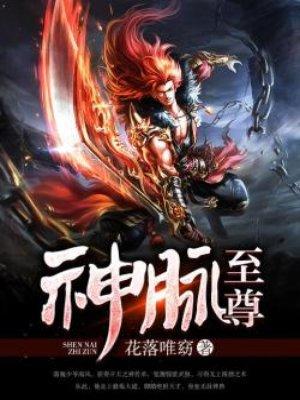 神脉至尊免费