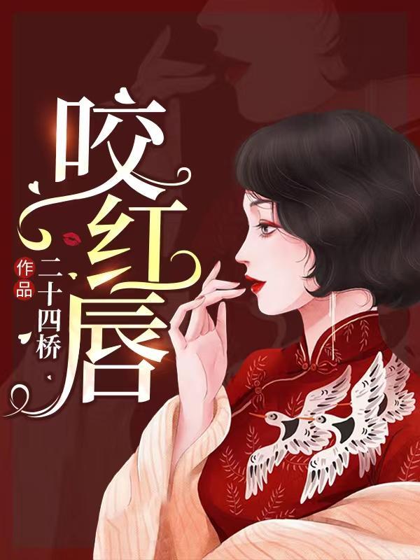 咬红唇讲的是什么