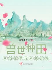 兽世种田养崽搞清崽TXT笔趣阁