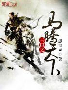 三国穿越马腾的