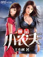 极品小农夫程小志