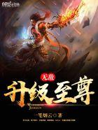 无敌升级 最新章节 无弹窗