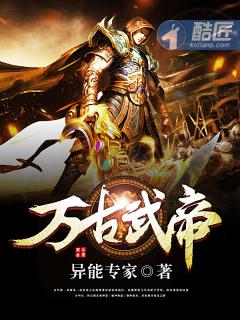 万古武帝境界划分详解图片