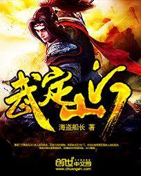 穿越大汉文武定山河