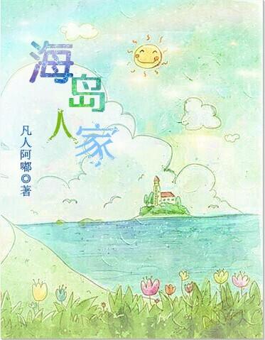 海岛佳人免费阅读