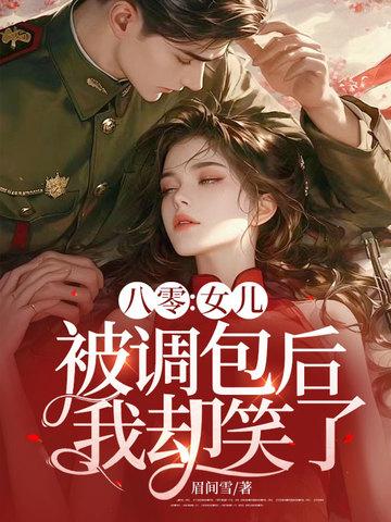 我却笑了眉间雪