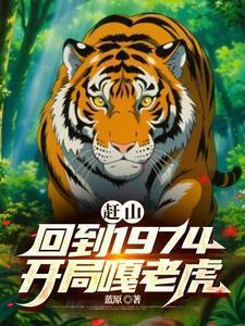 赶山重生1978年打猎枪法如神最新版本