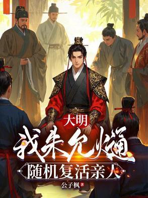 随机复活亲人公子枫