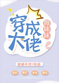 穿成大佬假妹宝书网