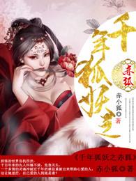 千年狐妖要我同房