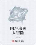 动画片大冒险