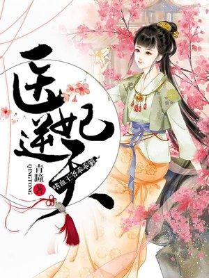 书名嗜血医妃邪王盛宠小野妃