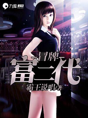 冒牌富二代爱上假女总裁的故事