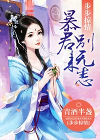 步步掠情暴君别来无恙中青酒半盏