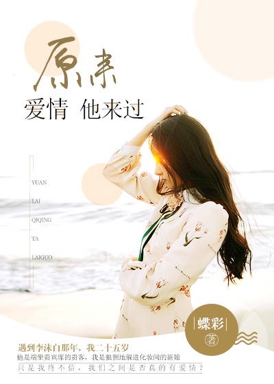 原来爱情也说谎全文免费阅读