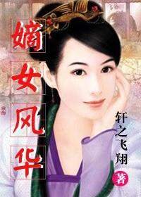 嫡女风华神医毒妃太嚣张