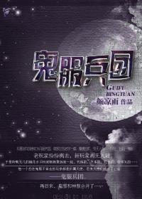 鬼服兵团说的什么