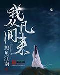 我从凡间来想见江南