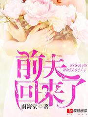 前夫回来找我