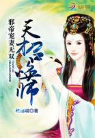邪帝宠妻无双天才召唤师男主