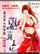 穿越驱魔王妃