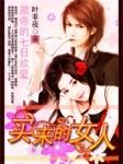 黑帝的七日爱情买来的妻子txt全文