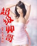超级帅哥男友