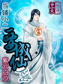当铺小二要成仙境界划分