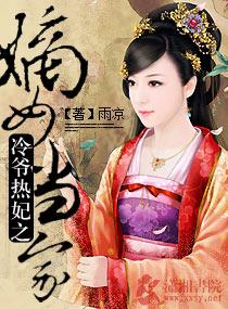 冷王嫡妃全文阅读