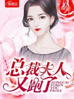 总裁夫人又跑了短剧免费观看