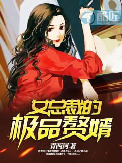 女总裁的赘婿短剧