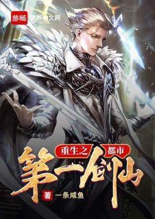 重生之都市第一剑仙TXT最新章节列表