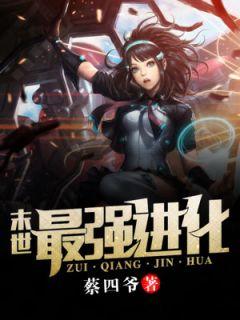 末世进化系统