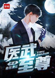 医武至尊漫画免费下拉式