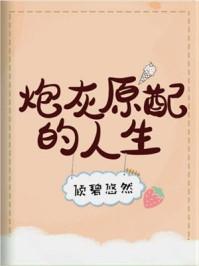 炮灰原配的人生(快穿)果冻网