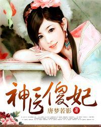 神医傻妃鬼王的狂宠傻妃免费阅读