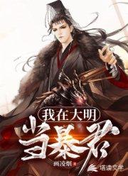 重生大明开局抄了八大蝗商免阅读全文