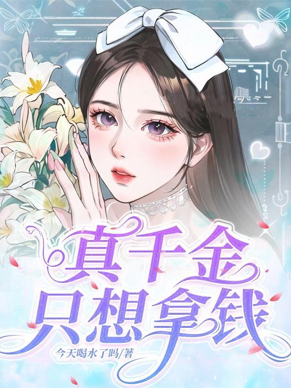真千金只想拿钱完整版