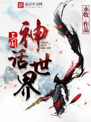 三国神话世界精校版百度