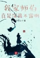 我家师伯真是深藏不露笔趣阁