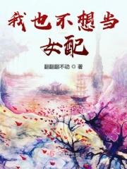 我不想当女配漫剧云汐染
