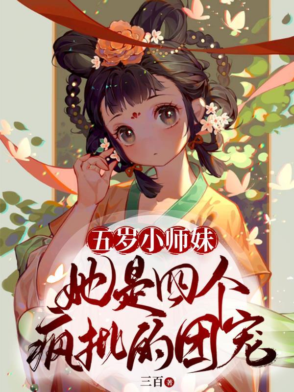 五岁小师妹靠种田称霸修仙界