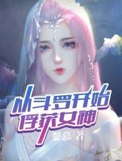 从斗罗开局俘获女神