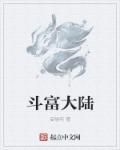 斗污大陆